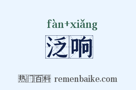 泛响是什么意思的图片